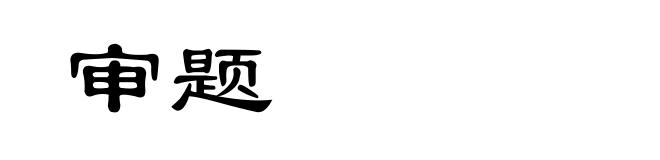 审题