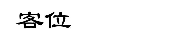 客位