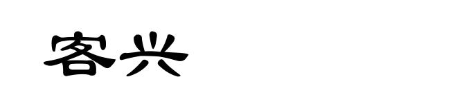 客兴