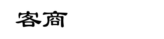 客商