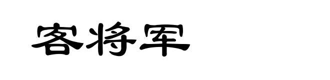 客将军