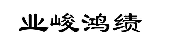 业峻鸿绩
