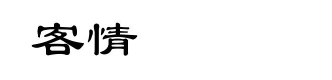 客情