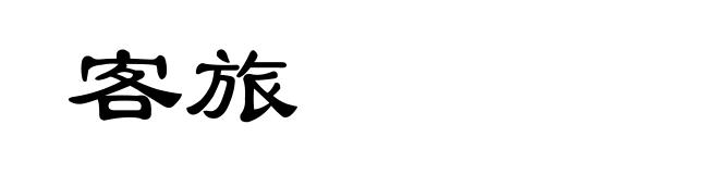 客旅