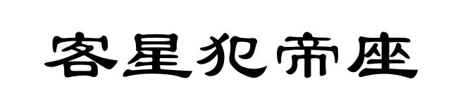 客星犯帝座