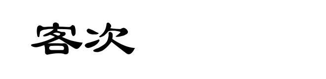客次