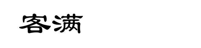 客满