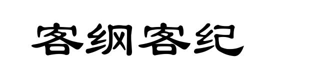 客纲客纪