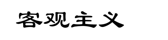 客观主义
