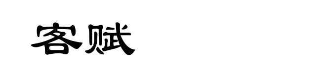 客赋