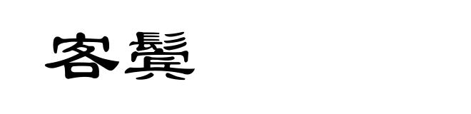 客鬓