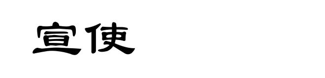 宣使