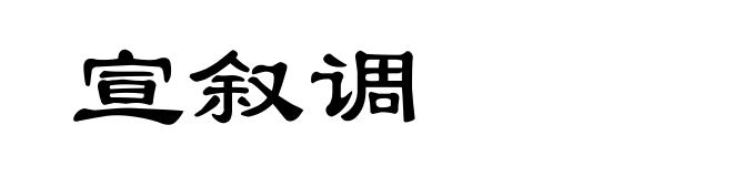 宣叙调
