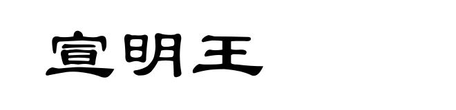 宣明王