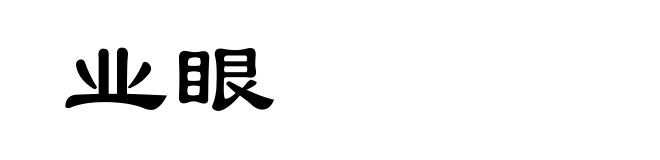 业眼