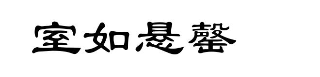 室如悬罄