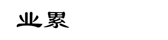 业累