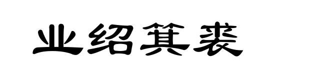 业绍箕裘