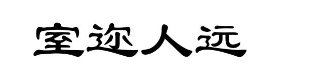 室迩人远