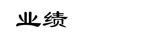 业绩