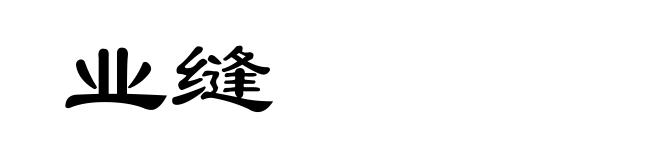 业缝