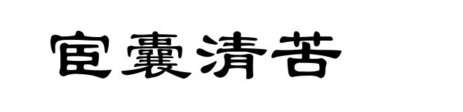宦囊清苦