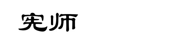 宪师