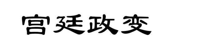宫廷政变