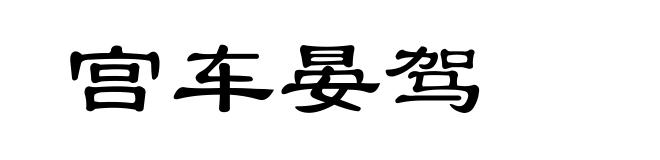 宫车晏驾