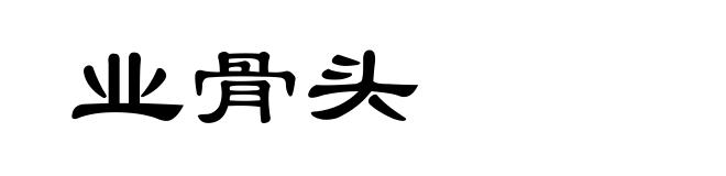 业骨头