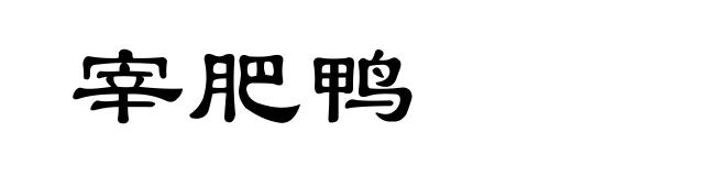 宰肥鸭