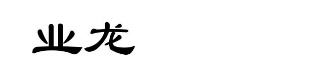 业龙