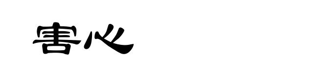 害心