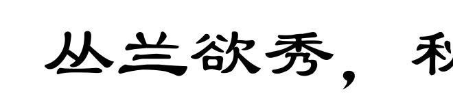 丛兰欲秀,秋风败之