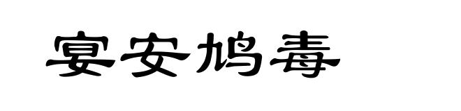 宴安鸠毒