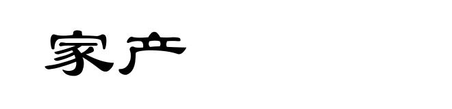 家产