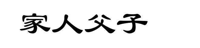 家人父子