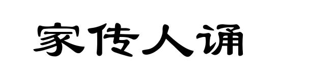 家传人诵