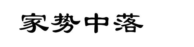 家势中落