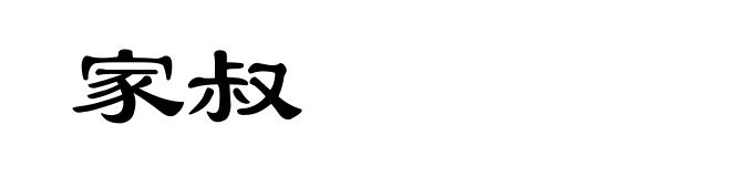 家叔