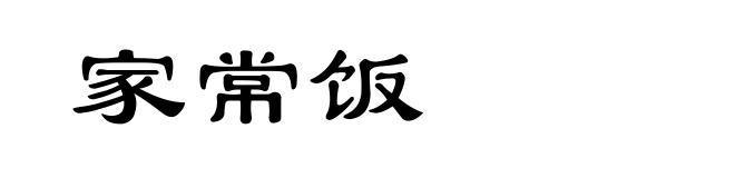 家常饭