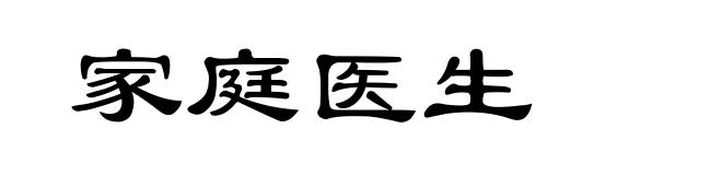 家庭医生