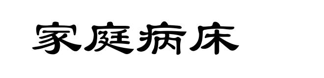 家庭病床