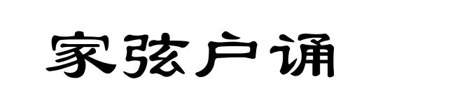 家弦户诵