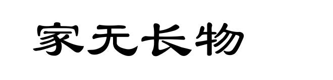 家无长物