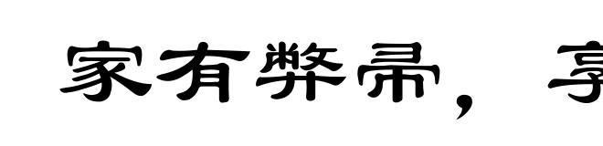 家有弊帚，享之千金