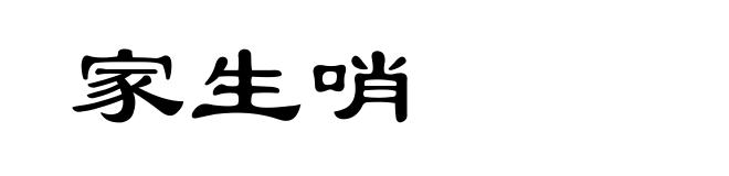家生哨