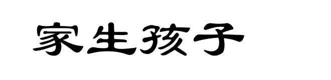 家生孩子