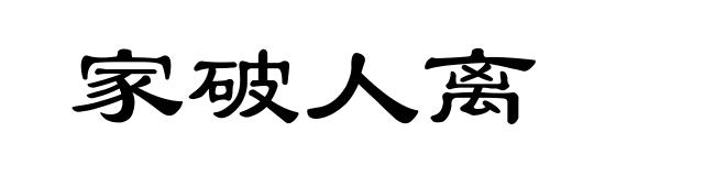 家破人离