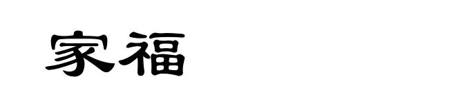 家福